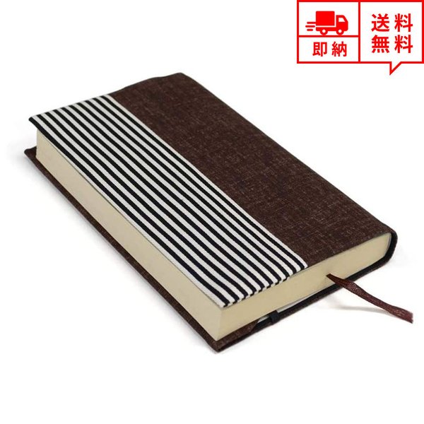 即納 ブックカバー A6 文庫本 ブラウン 和モダン 手帳型 小説カバー 手帳カバー ノートカバー スケジュール帳カバー