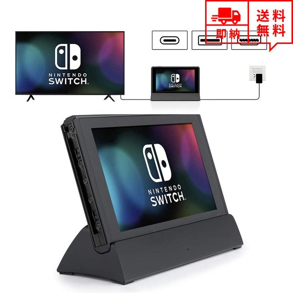 即納 任天堂 Nintendo Switchドック 充電スタンド ブラック HDMI変換/TVモード/テーブルモード USBポート Type-Cポート 放熱対策