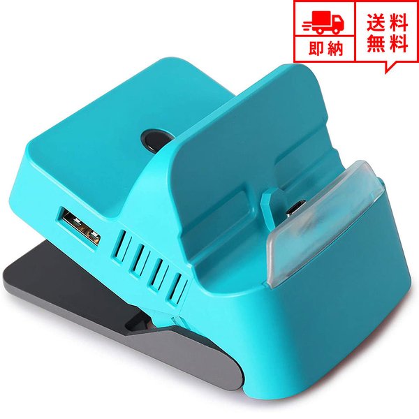 即納 任天堂 Nintendo Switchドック 充電スタンド ブルー HDMI変換/TVモード/テーブルモード USBポート Type-Cポート 放熱対策