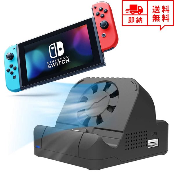 即納 任天堂 Nintendo Switch ドック 冷却ファン付き 充電スタンド ブラック HDMI変換/TVモード/テーブルモード USBポート Type-...