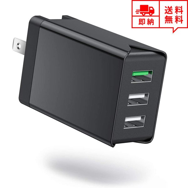 即納 USB充電器 ACアダプター 折りたたみ式 急速充電 Quick Charge3.0 3ポート ブラック 海外対応 PSE認証 スマホ/タブレット/ノートPC