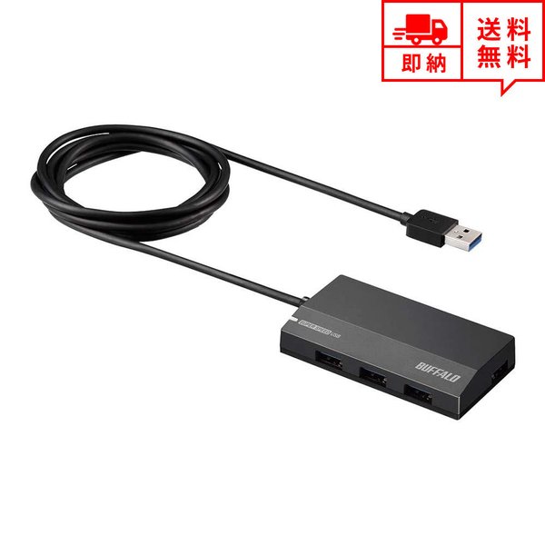 即納 BUFFALO バッファロー USBハブ Win/Mac対応 USB3.0 4ポート ブラック セルフパワー USB ハブ USBポート マルチポート ポイント消化