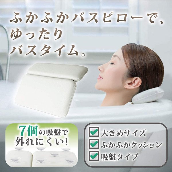 バスピロー お風呂枕 ホワイト 大きめ バスタブ クッション 吸盤付 バス用品 血行促進 ストレス解消 サポート ポイント消化