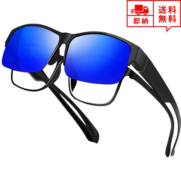 即納 オーバーサングラス メガネの上から掛けられる スポーツサングラス 偏光レンズ サングラス ハーフフレーム/ブルーミラー 紫外線カット メンズ レディース