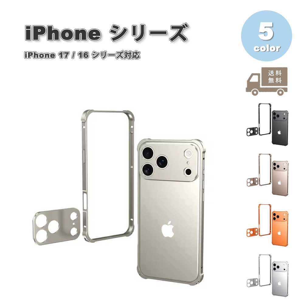 樂天商城 - iPhone アルミフレーム メタルバンパー ハードケース オリジナルカラー レンズプロテクター付き 全5色 ケース 17/17Pro/17ProMax/Air/16/16Pro/16Plus/16ProMax/16e 耐衝撃 薄型 軽量 カバー 送料無料