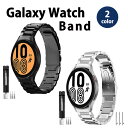 即納 Galaxy Watch 6/5/4 44mm/40mm ステンレス ベルト 全2色 ギャラクシー ウォッチ バンド ステンレススチール ビジネス 高級感...