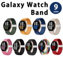 即納 Galaxy Watch 6/5/4 44mm/40mm ナイロン ベルト 20mm 全9色 ギャラクシー ウォッチ バンド スポーツ カジュアル ビジネ...