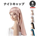 即納 目覚めたらうるツヤ髪 ナイトキャップ シルク 全5色 天然 ヘアキャップ シルクキャップ 保湿 ロングヘア 美髪 枝毛防止 寝癖防止 就寝用