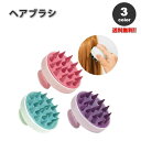 即納 頭皮マッサージ ヘアスカルプマッサージャー 全3色 ブラシ ヘアくし ヘアブラシ ヘッドスパ 血行促進 ストレス解消 睡眠改善