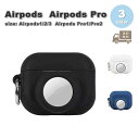 AirPods Pro 2 エアーポッズ プロ カバー ケース AirTag エアタグ 全3色 カラビナ付 傷つき防止 紛失防止 ワイヤレス充電 送料無料