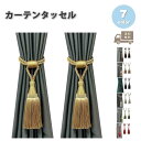 カーテンタッセル カーテンロープ カーテン留め 2個セット 全7色 紐 おしゃれ カーテン タッセル インテリア エレガント