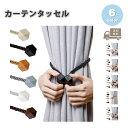 カーテンタッセル カーテンロープ カーテン留め マグネット式 2個セット 全6色 紐 おしゃれ カーテン タッセル インテリア