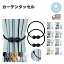 カーテンタッセル カーテンロープ カーテン留め マグネット式 2個セット 全9色 紐 おしゃれ カーテン タッセル インテリア