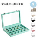 ジュエリーボックス アクセサリーケース ネックレスケース 24仕切り 全6色 ピアス イヤリング ネックレス リング ディスプレイ 小物 収納 ボックス ケース