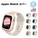 Apple Watch アップルウォッチ 画面保護 シリコン カバー 41mm 45mm 対応 全9色 BPAフリー 米軍MIL規格 耐衝撃