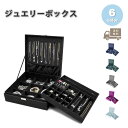 即納 ジュエリーボックス アクセサリーケース 全6色 ピアス イヤリング ネックレス リング ディスプレイ オシャレ 小物 収納 ボックス ケース