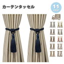 カーテンタッセル カーテンロープ カーテン留め 2個セット 全11色 紐 おしゃれ カーテン タッセル インテリア