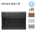 即納 パソコン スリーブケース ケース カバー PUレザー マグネット式 MacBook Surface Laptop Go Dell マックブック エアー