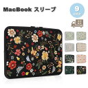 パソコン スリーブケース ケース スリム 花柄 フラワー 全9色 MacBook Surface Laptop Go Dell 13.4-14インチ 対応 マッ...