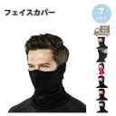 即納 紫外線対策 日焼け防止 UVカット ネックガード ユニセックス フェイスカバー 全7色 息苦しくない 通気性 吸汗 送料無料
