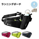即納 ランニング ポーチ ウエストポーチ ウエストバッグ 全4色 メンズ レディース イヤホン穴 スマホ ペットボトル収納 ジョギング マラソン