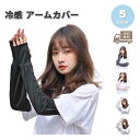 即納 冷感 アームカバー ゆったり ロング 熱中症対策 UVカット ひんやり クール 冷却 全5色 吸汗速乾 アウトドア 運動 日焼け対策 暑さ対策 紫外線カッ...