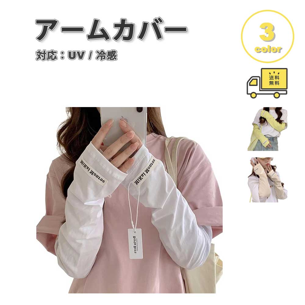 即納 冷感 アームカバー 熱中症対策 UVカット ひんやり クール 冷却 全3色 吸汗速乾 アウトドア 運動 日焼け対策 暑さ対策 紫外線カット 送料無料