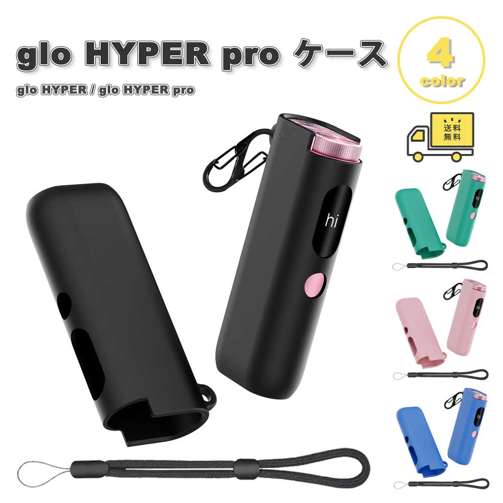 樂天商城 - 即納 グロー ハイパー プロ ケース シリコン ストラップ付き カバー glo HYPER / glo HYPER pro シガレットケース 全4色 保護 傷つき防止 持ち運び 収納 送料無料