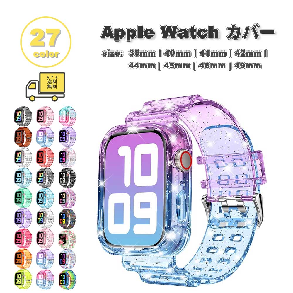 アップルウォッチ TPU apple watch バンド 一体型 クリア 透明 スポーツ 頑丈 衝撃吸収 全27色 Apple Watch 38/40/41/42/44/45/46/49mm 対応 ストラップ 替えベルト おしゃれ