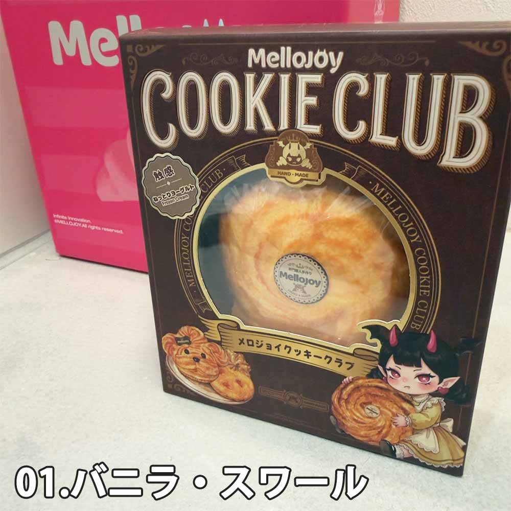 即納 メロジョイ Mellojoy クッキークラブ ねっとりヨーグルト / もちもちもち スクイーズ おもちゃ ストレス発散 子供 大人 癒しグッズ 人気 プレゼント ギフト 正規品 smart-park-10035973 SMART PARK 楽天市場店 サンプル画像2