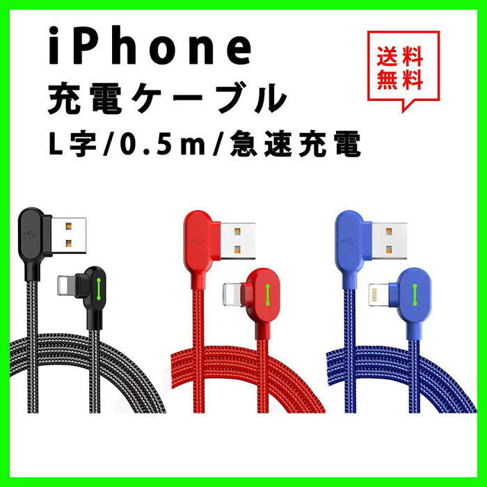 即納 ライトニングケーブル 充電ケーブル L型 L字 50cm 全3色 急速充電 2.4A データ転送 iPhone/iPad/iPod 対応 Lightning ケーブル