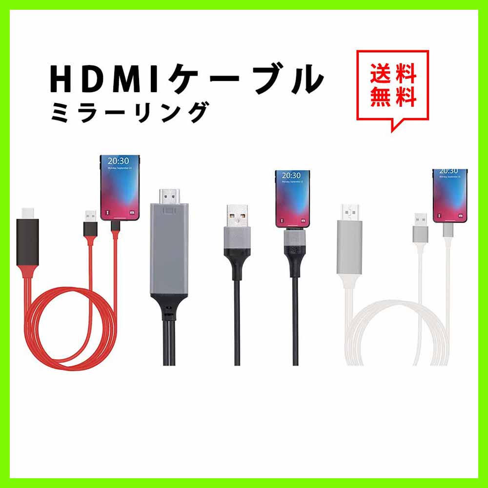 即納 iPhone iPad 対応 充電しながら 画面をテレビに映す HDMI 変換アダプタ 2m 全3色 1080P 高解像度 変換ケーブル ミラーリング プロジェクター