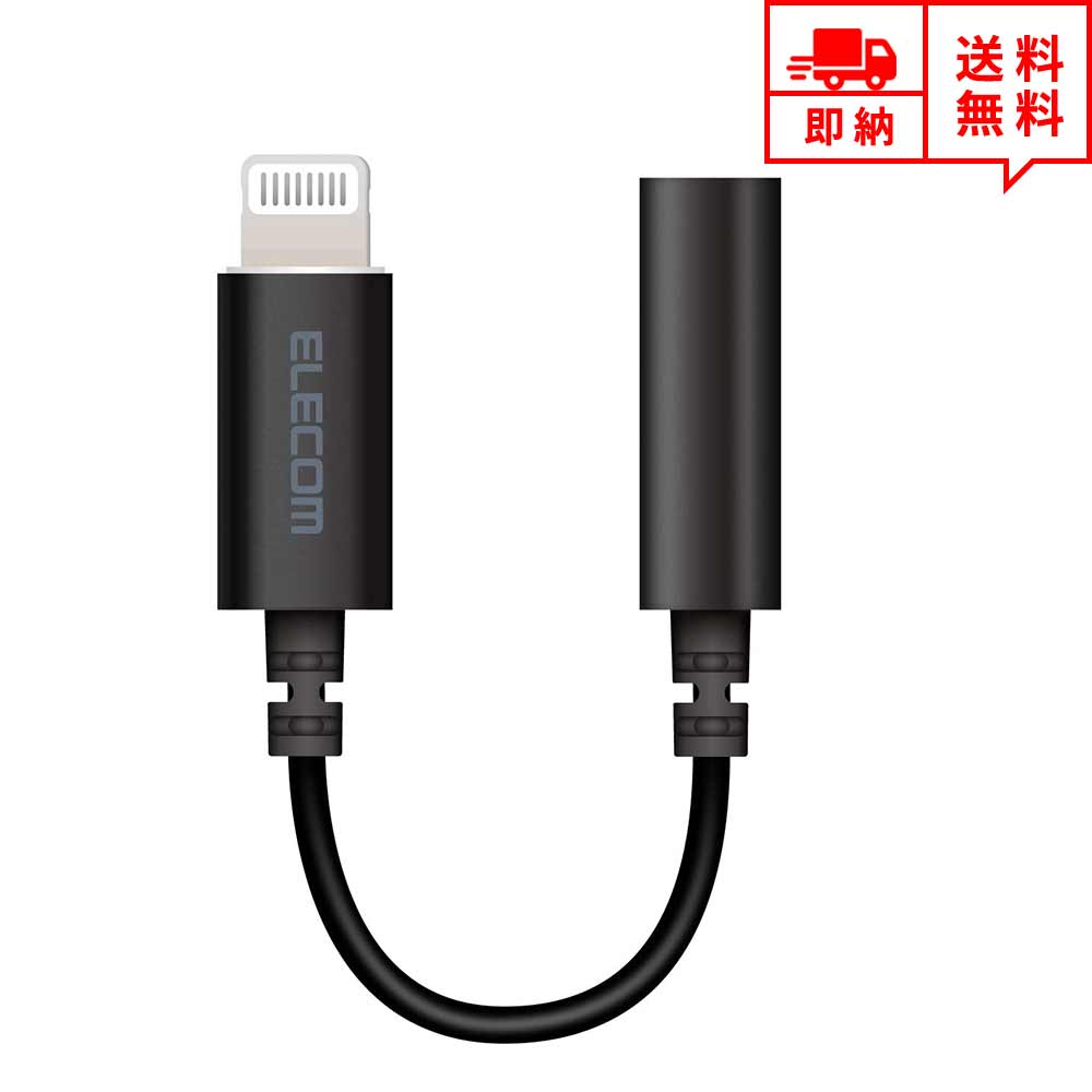 即納 ELECOM エレコム iPhone イヤホン 変換 3.5mm ヘッドフォンジャック アダプタ 変換ケーブル アダプタ iPhone 11/iPhone11 Pro Max/XS Max/XS/XR