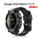 即納 グーグル ピクセル ウォッチ バンド 全面保護 ラギッド アーマー TPU カーボン Google Pixel Watch 2 / Google Pixel Watch 替えベルト スマートウォッチ 送料無料