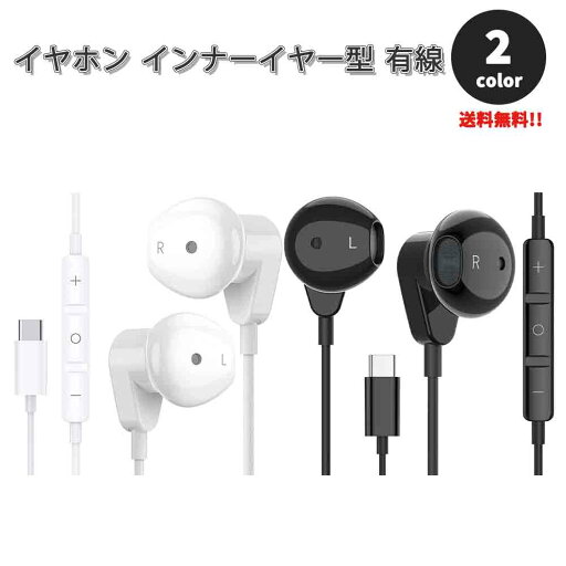 即納 イヤホン インナーイヤー型 有線 リモコン付き Type-C タイプC iPhone15対応 全2色 通話対応 音量調整 マイク内蔵 テレワーク WEB会議 ゲーム Galaxy/iPhone/iPad/PC 即納 イヤホン インナーイヤー型 有線 リモコン付き Type-C タイプC iPhone15対応 全2色 通話対応 音量調整 マイク内蔵 テレワーク WEB会議 ゲーム Galaxy/iPhone/iPad/PC