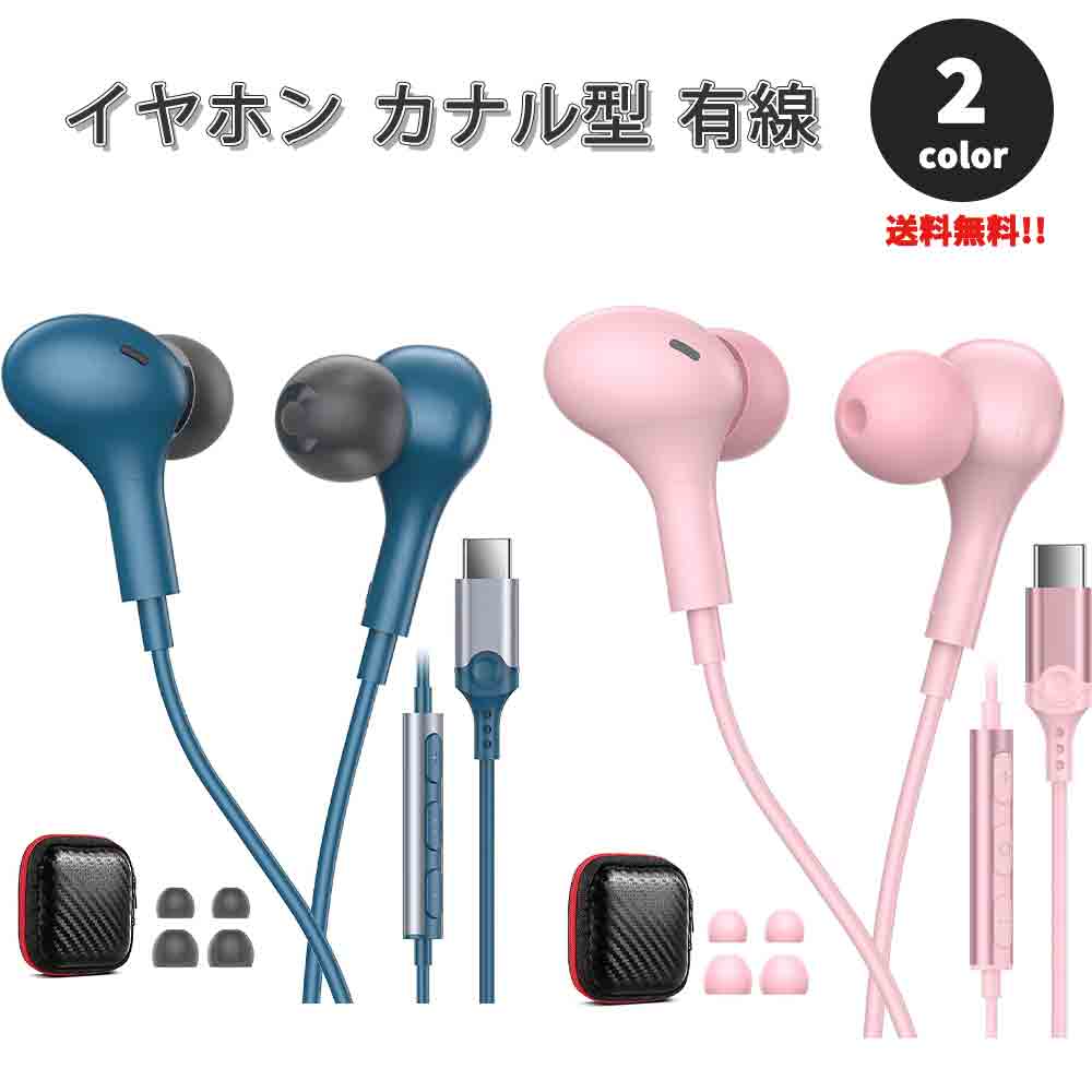 即納 イヤホン カナル型 有線 ケース付き Type-C タイプC iPhone15対応 全2色 通話対応 音量調整 マイク内蔵 テレワーク WEB会議 ゲーム Galaxy/iPhone/iPad/PC