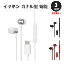 即納 イヤホン カナル型 有線 リモコン付き Type-C タイプC iPhone15対応 全3色 通話対応 音量調整 マイク内蔵 テレワーク WEB会議 ゲー...