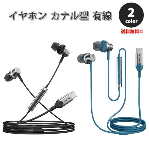 即納 イヤホン カナル型 有線 Type-C タイプC iPhone15対応 全2色 通話対応 音量調整 マイク内蔵 テレワーク WEB会議 ゲーム Galaxy/iPhone/iPad/PC 即納 イヤホン カナル型 有線 Type-C タイプC iPhone15対応 全2色 通話対応 音量調整 マイク内蔵 テレワーク WEB会議 ゲーム Galaxy/iPhone/iPad/PC