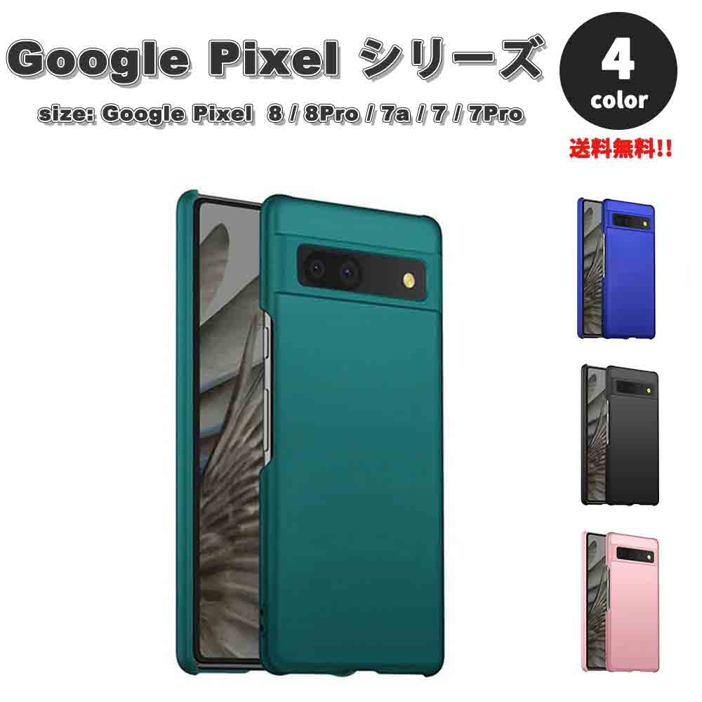 樂天商城 - Google Pixel グーグル ピクセル 8 / 8Pro / 7a / 7 / 7Pro 超薄型 PC マット スリム 軽量 ケース 全4色 耐衝撃 軽量 カバー おしゃれ 送料無料