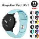 グーグル ピクセル ウォッチ バンド シリコン 通気性 スポーツ 軽量 全13色 Google Pixel Watch 2 / Google Pixel Watch 替えベルト スマートウォッチ 送料無料