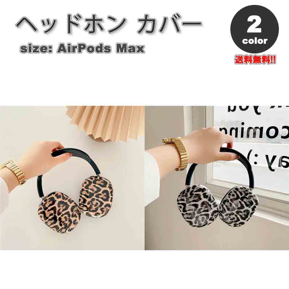 AirPods Max イヤーカップ 保護カバー エアーポッズ マックス TPU 全2カラー 傷防止 落下防止 防塵 保護