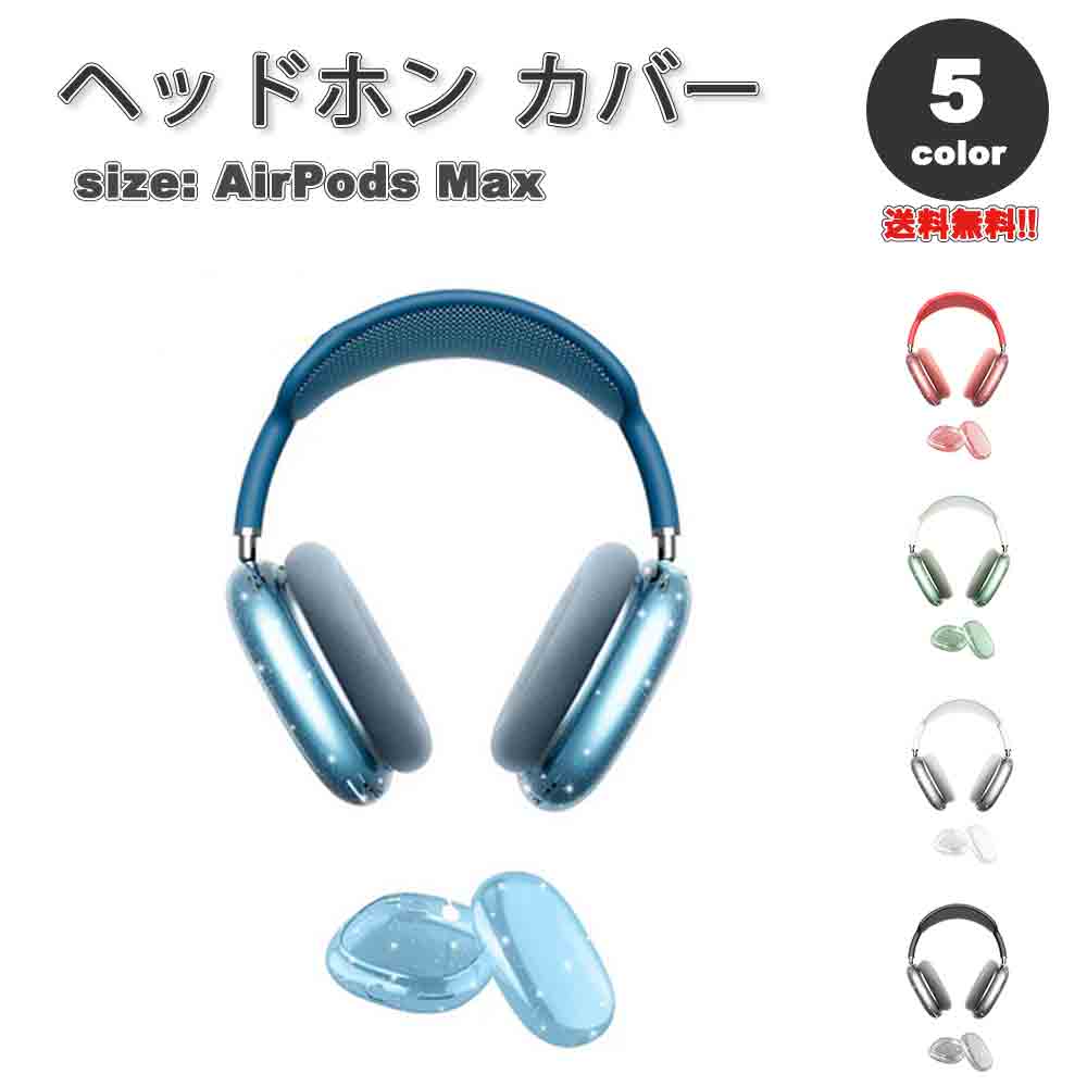 AirPods Max イヤーカップ 保護カバー エアーポッズ マックス シリコン クリア ラメ 全5カラー 傷防止 落下防止 防塵 保護