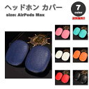 AirPods Max イヤーカップ 保護カバー エアーポッズ マックス 硬質プラスチック製PUレザー 全7カラー 傷防止 落下防止 防塵 保護