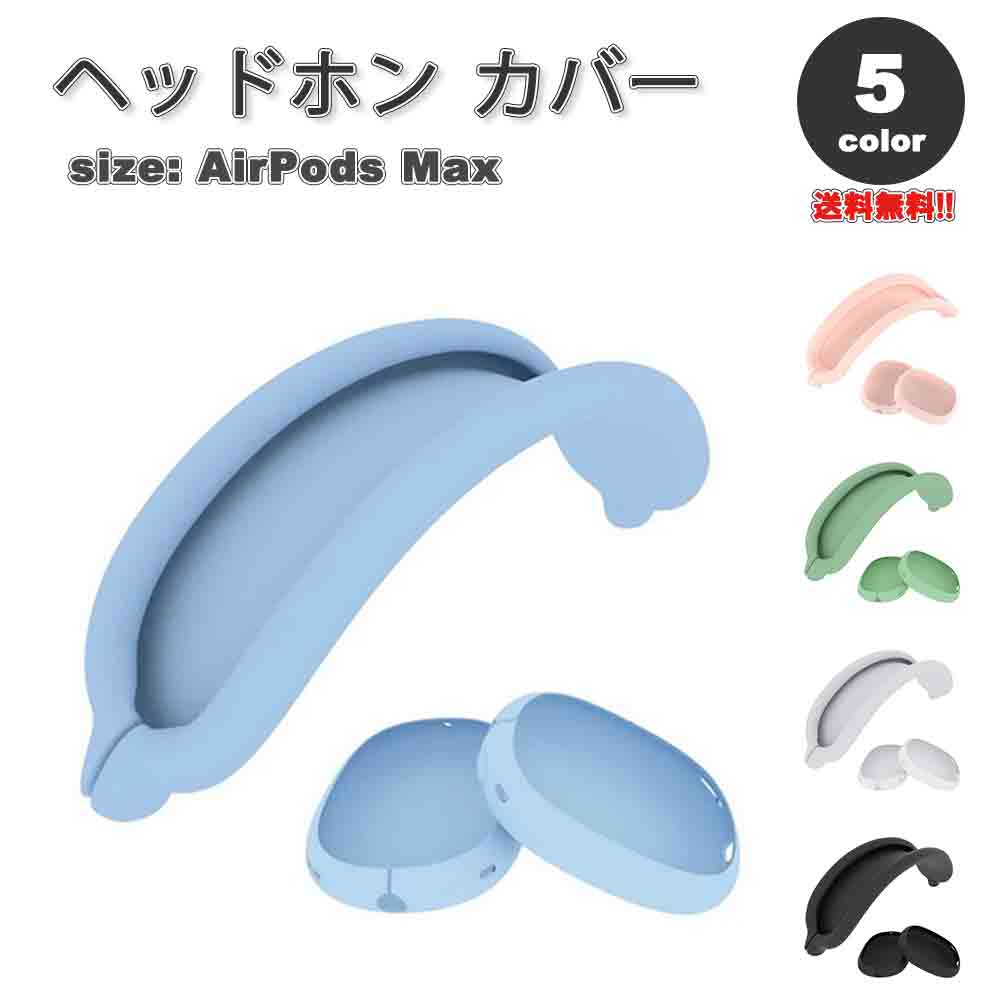 AirPods Max イヤーカップ 保護カバー エアーポッズ マックス シリコン 全5カラー 傷防止 落下防止 防塵 保護
