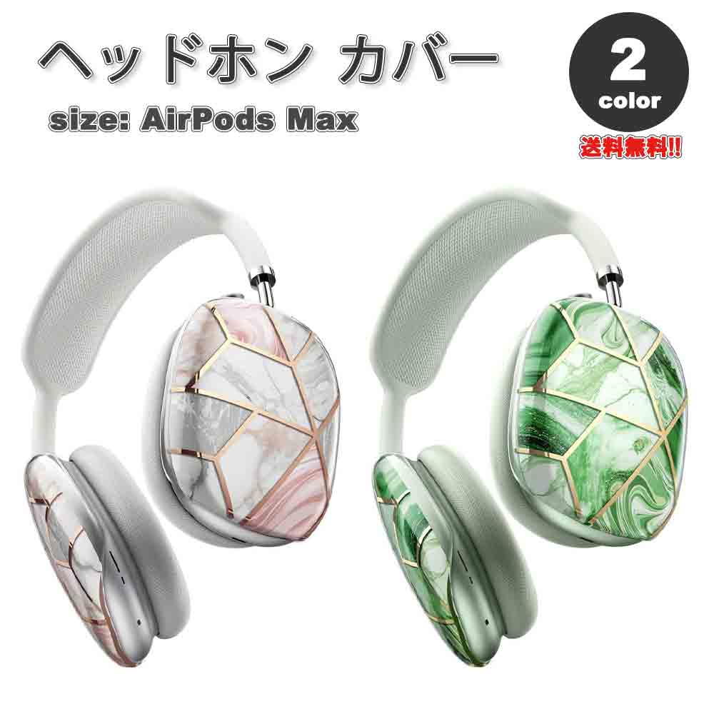 AirPods Max イヤーカップ 保護カバー エアーポッズ マックス TPU 全2カラー 傷防止 落下防止 防塵 保護