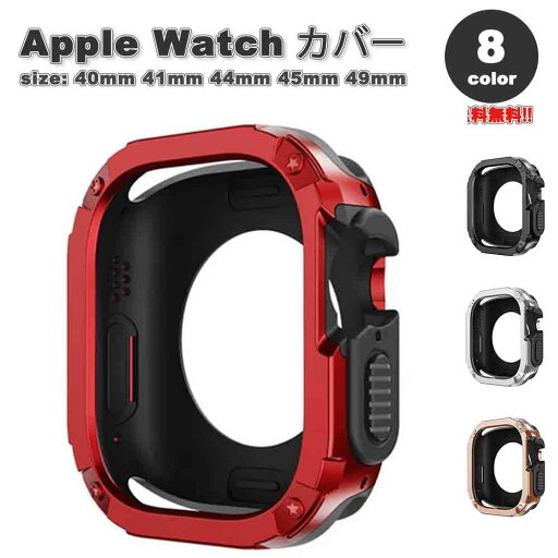 Apple Watch アップルウォッチ 保護 カバー TPU PC 頑丈 バンパー 耐衝撃 全8色 40mm 41mm 44mm 45mm 49mm 対応 耐衝撃 傷防止 Apple Watch アップルウォッチ 保護 カバー TPU PC 頑丈 バンパー 耐衝撃 全8色 40mm 41mm 44mm 45mm 49mm 対応 耐衝撃 傷防止