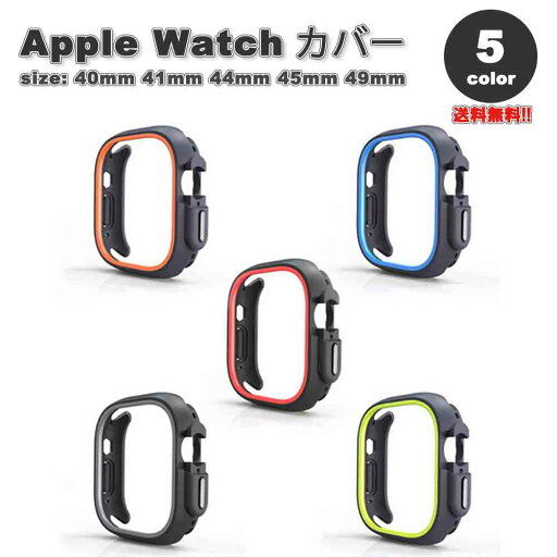 Apple Watch アップルウォッチ 保護 カバー シリコンバンパー 頑丈 TPU 全5色 40mm 41mm 44mm 45mm 49mm 対応 耐衝撃 傷防止 Apple Watch アップルウォッチ 保護 カバー シリコンバンパー 頑丈 TPU 全5色 40mm 41mm 44mm 45mm 49mm 対応 耐衝撃 傷防止