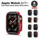 Apple Watch アップルウォッチ 保護 カバー TPU メタル 頑丈 カラフル 全8色 40mm 41mm 44mm 45mm 49mm 対応 耐衝撃 ...