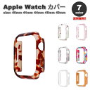 Apple Watch アップルウォッチ 保護 カバー 樹脂 べっ甲柄 マーブル 全7色 40mm 41mm 44mm 45mm 49mm 対応 耐衝撃 傷防止