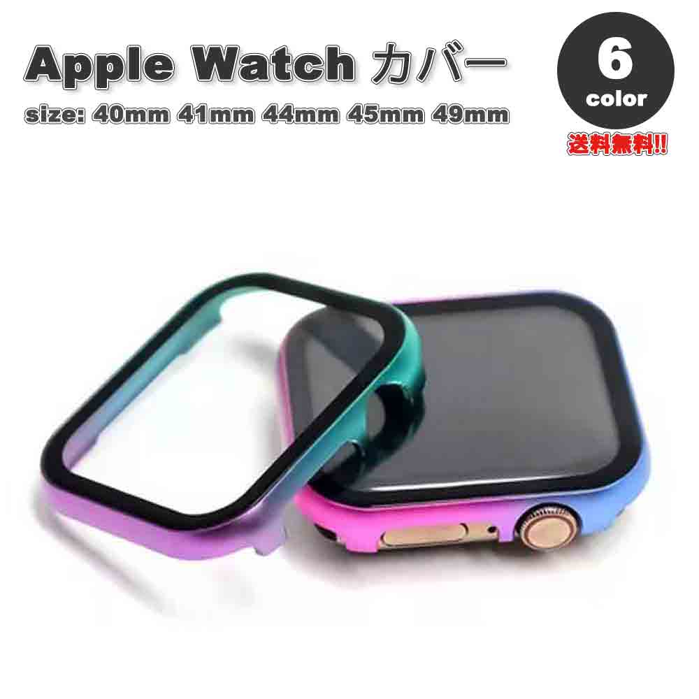Apple Watch アップルウォッチ 保護 カバー 全面保護 アルミニウム 薄型 グラデーション 全6色 40mm 41mm 44mm 45mm 49mm 対応 耐衝撃 傷防止
